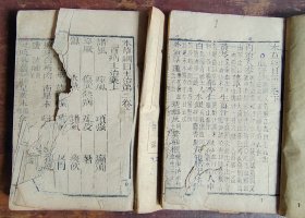本草纲目主治（上下卷）木刻本