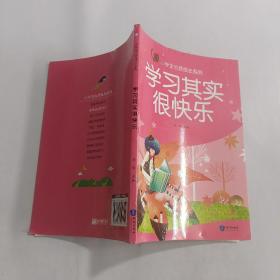 小学生心灵成长系列：学习其实很快乐