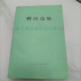 曹禺选集