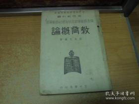 民国35年 《 教育概论 》