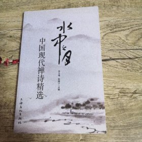 水中之月 中国现代禅诗精选
