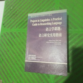 当代国外语言学与应用语言学文库——优选论、应用语言学百科词典：语言教学手册、语言学课题:语言研究实用指南、第二语言教与学、语用学引论、语言学习与语言教学的原则、外谱学习与教学导论、语言测试词典、英语课堂上的学习风格、语言与心智研究新视野、语言论:言语研究导论、怎样教英语、如何以言行事、语言教学的流派/14本合售