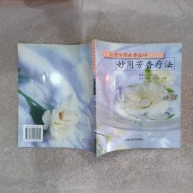 妙用芳香疗法