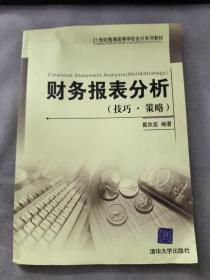 21世纪普通高等学校会计系列教材：财务报表分析（技巧·策略）