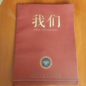 我们  威海市第一中学120周年校庆特刊