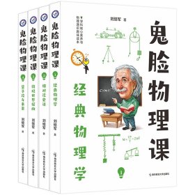 小说化教辅：鬼脸物理课（套装4册）·加赠鬼脸化学课1（实发5册）·天星教育疯狂阅读