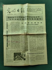 4开，1978年3月27日（提高整个中华民族的科学文化水平）〔光明日报〕