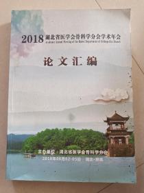 2018湖北省医学会骨科学分会学术年会论文汇编