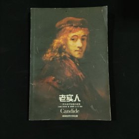 老实人——伏尔泰中短篇小说集