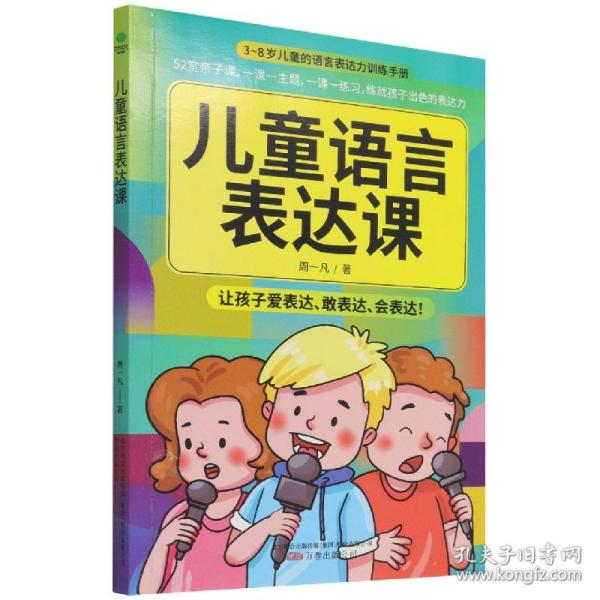 儿童语言表达课