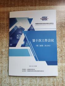 中国服务贸易协会商业保理专业委员会  第十次工作会议（第三届第二次会议）