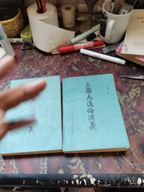 三国志通俗演义 上下