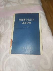 解析集合论讲义及其应用 58年一版一印，印量1880