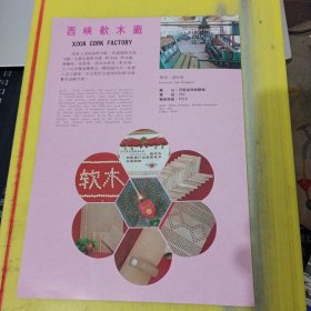 河南省宛西金红石厂 西峡软木厂 河南资料 广告纸 广告页
