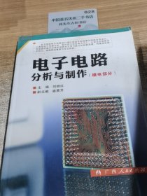 电子电路分析与制作. 模电部分