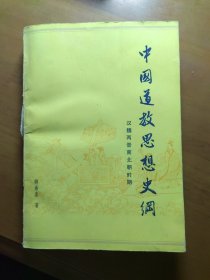 《中国道教思想史纲.汉魏两晋南北朝时期》（第一卷）