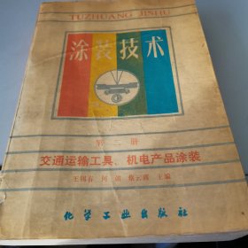 涂装技术第二册