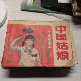 中国姑娘，7册全，老版连环画