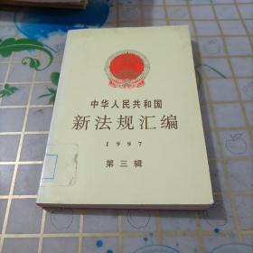 中华人民共和国新法规汇编：1997年第三辑