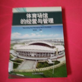 體育場(chǎng)館的經(jīng)營(yíng)與管理 館藏 無(wú)筆跡