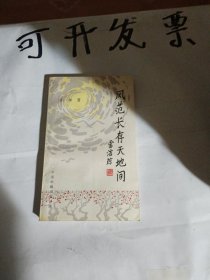 风范长存天地间