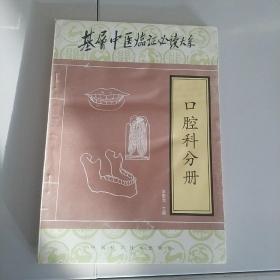 基层中医临证必读大系.口腔科分册