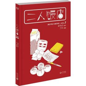 二人饭店(vol.3) 中国幽默漫画 编者:安东尼|绘画:丁东|摄影:harry