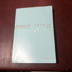 优雅是种力量（迪丽热巴、刘诗诗、刘雯、马思纯、倪妮、宋佳、姚晨、杨幂的枕边书；男神胡歌、井柏然、袁弘浪漫推荐）