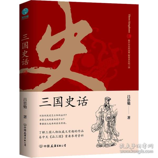 三国史话：史学泰斗吕思勉展现真实的三国人物