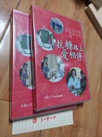 抗糖路上愛相伴:[七集電視宣傳片]