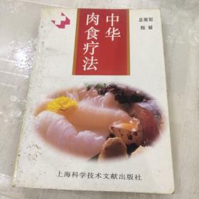 中华肉食 疗法