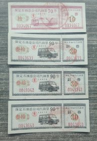 1997年保定石油总公司汽油票70号90号油票4张一组
