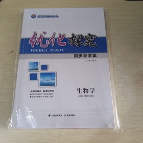 优化探究 同步导学案 生物学 必修2 遗传与进化