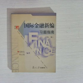 博学·金融学系列：国际金融新编习题指南（第2版）