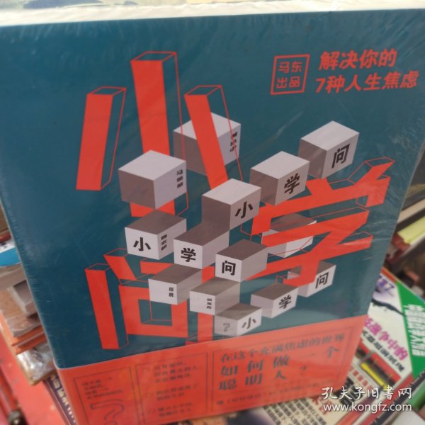 小学问 :马薇薇;邱晨;周玄毅;黄执中;胡渐彪/ 北京联合出版有限公司/ 2