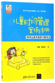 儿童时间管理案例手册(30让孩的学更专注)/豆豆妈妈系列图书