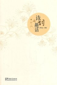 诗词趣话