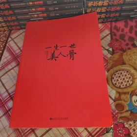 一生一世，美人骨