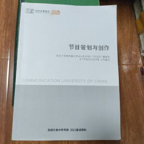 中传艺象考研节目策划与创作  有使用笔画文字  书价可以随市场调整，欢迎联系咨询。