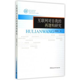 互聯(lián)網(wǎng)對自我的再建構(gòu)研究