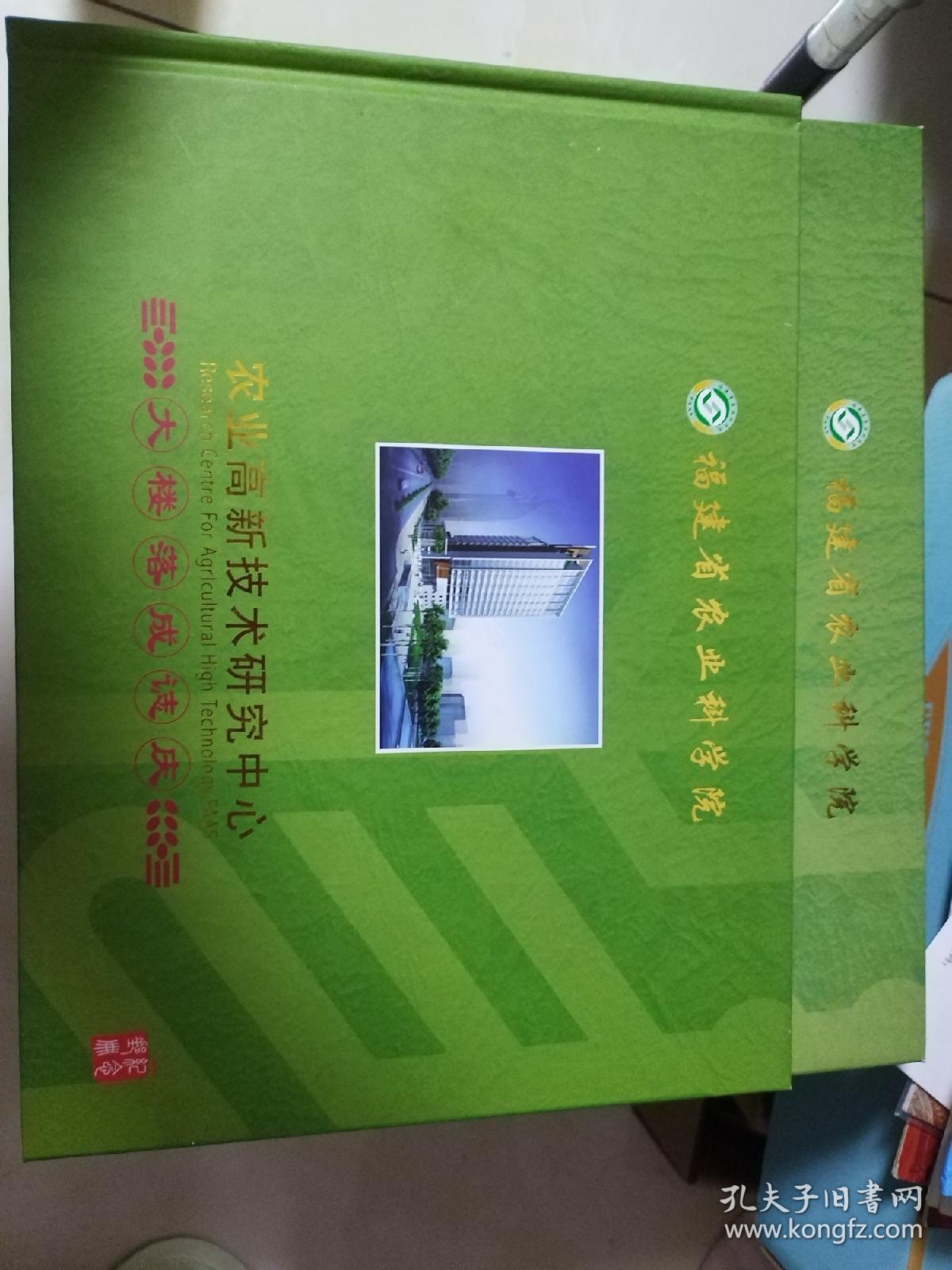 福建省农业科学院  农业高新技术研究中心   大楼落成志庆（内含邮票）