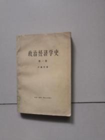 政治经济学史（第一卷）