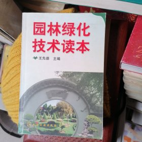 园林绿化技术读本