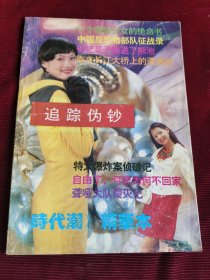 时代潮精华本--追踪伪钞【170】