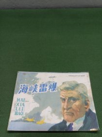 海峡雷爆