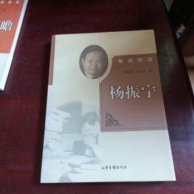 杨振宁 大师情怀