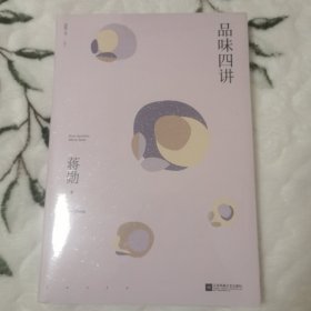 品味四讲（蒋勋代表作，“孤独三书”系列百万册纪念版。所有生活的美学旨在抵抗一个字：忙）