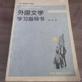 外国文学学习指导书