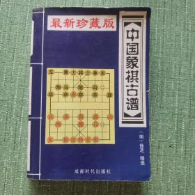 中国象棋古谱（适情雅趣）