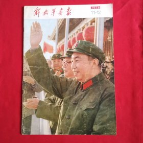 解放军画报1976年11—12期